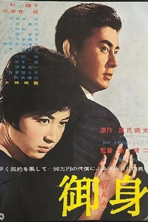 Постер к фильму Ônmi (1963)