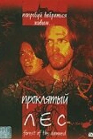 Постер к фильму Проклятый лес (2005)