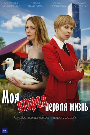 Постер к сериалу Моя вторая первая жизнь (2025)