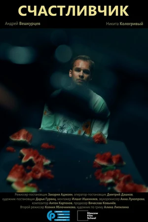 Постер к фильму Счастливчик (2026)
