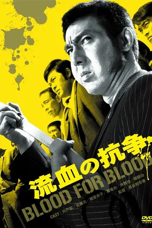 Постер к фильму Кровь за кровь (1971)