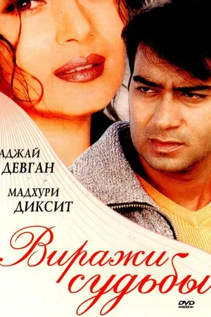 Постер к фильму Виражи судьбы (2001)