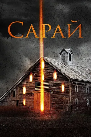Постер к фильму Сарай (2018)
