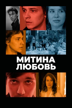 Постер к фильму Митина любовь (2025)