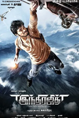 Постер к фильму Победитель Индры (2017)