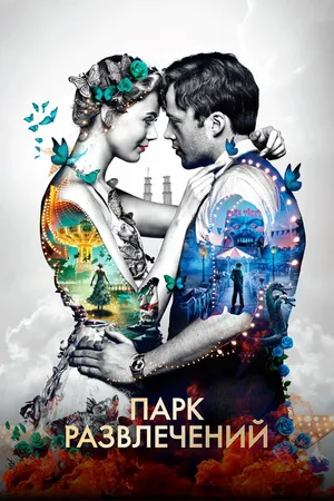 Постер к фильму Парк развлечений (2019)