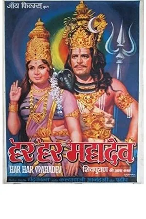 Постер к фильму Har Har Mahadev (1974)