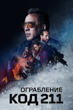 Постер к фильму Ограбление: Код 211 (2018)