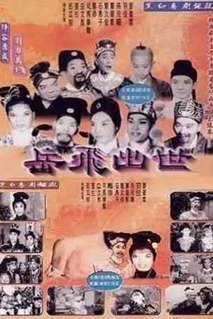 Постер к фильму Рождение Юэ Фэя (1962)