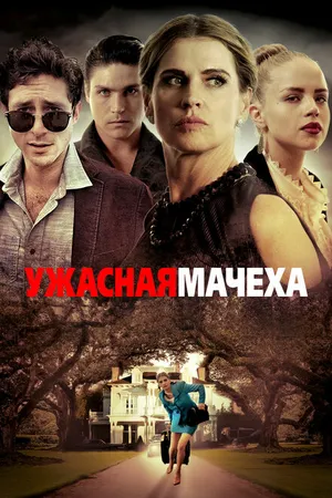 Постер к фильму Ужасная мачеха (2018)