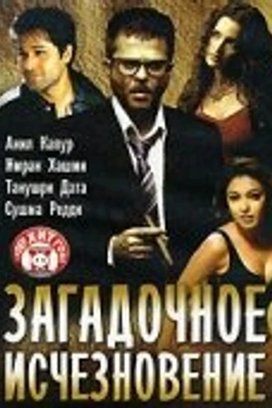 Постер к фильму Загадочное исчезновение (2005)