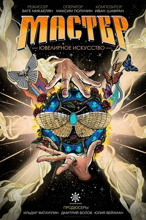 Постер к фильму Мастер. Ювелирное искусство (2025)