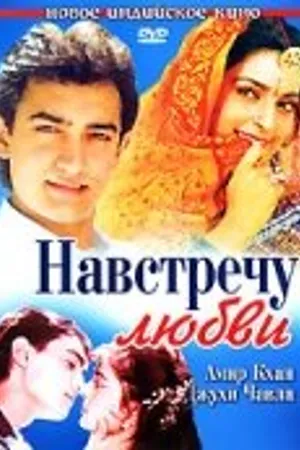 Постер к фильму Навстречу любви (1993)