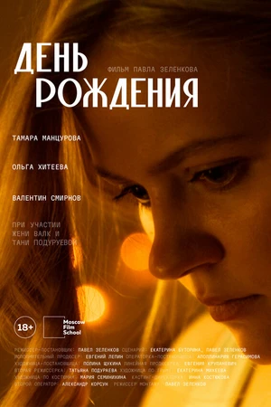 Постер к фильму День рождения (2025)