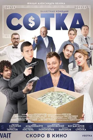 Постер к фильму Сотка (2018)