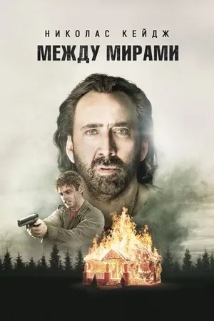 Постер к фильму Между мирами (2018)