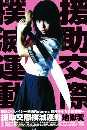 Постер к фильму Enjo-kôsai bokumetsu undô: jigoku-hen (2004)