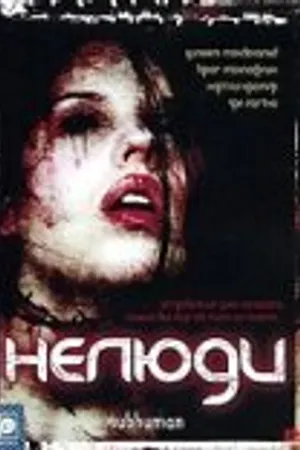 Постер к фильму Нелюди (2004)