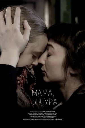 Постер к фильму Мама, ты дура (2016)
