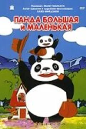 Постер к аниме Панда большая и маленькая (1972)