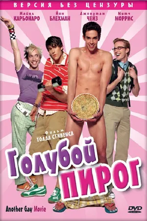 Постер к фильму Голубой пирог (2006)