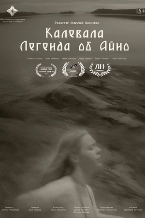 Постер к фильму Калевала: Легенда об Айно (2024)