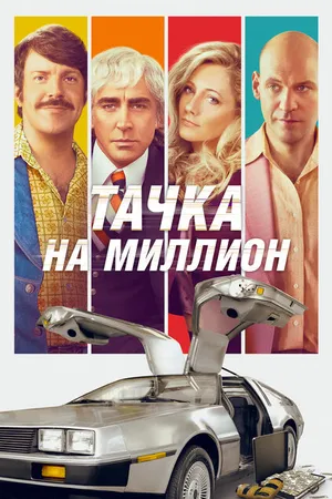 Постер к фильму Тачка на миллион (2018)