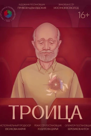 Постер к фильму Троица (2025)