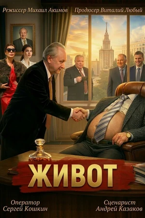 Постер к фильму Живот (-)