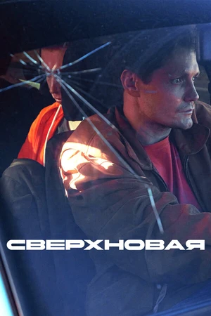 Постер к фильму Сверхновая (2025)