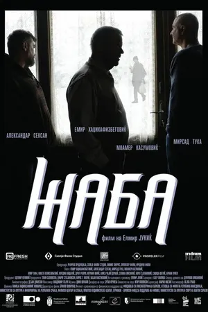 Постер к фильму Жаба (2017)