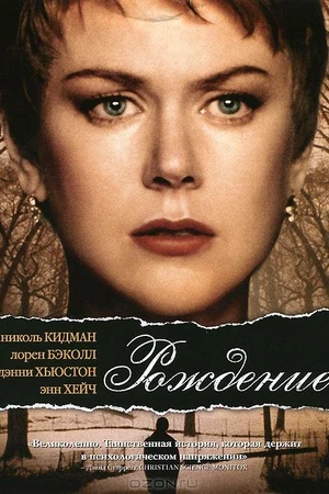 Постер к фильму Рождение (2004)