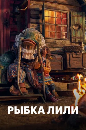 Постер к фильму Рыбка Лили (2017)