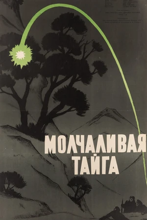 Постер к фильму Молчаливая тайга (1957)
