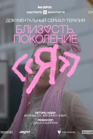 Постер к сериалу Близость. Поколение «Я» (2024)
