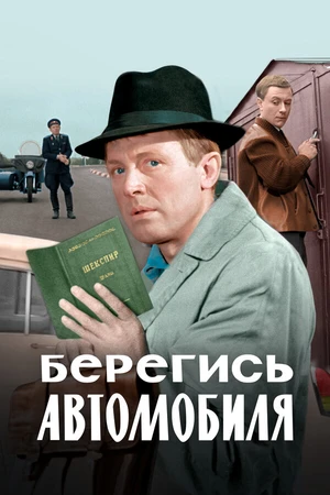Постер к фильму Берегись автомобиля. Цветная версия (1966)