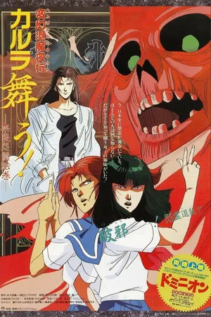 Постер к аниме Танец Карура. Проклятие злого духа в Нара (1989)