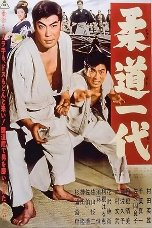 Постер к фильму Judo ichidai (1963)