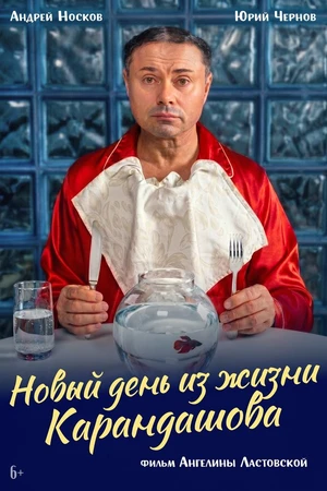 Постер к фильму Новый день из жизни Карандашова (2026)
