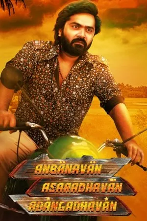Постер к фильму Anbanavan Asaradhavan Adangadhavan (2017)