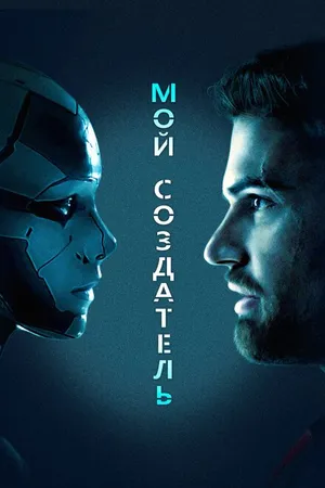 Постер к фильму Мой создатель (2020)