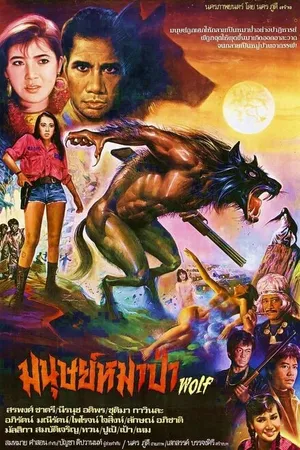 Постер к фильму Оборотень (1987)