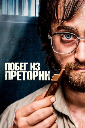 Постер к фильму Побег из Претории (2020)