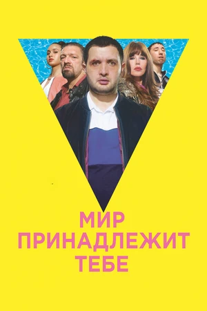 Постер к фильму Мир принадлежит тебе (2018)