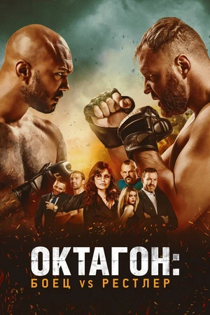 Постер к фильму Октагон: Боец vs Рестлер (2020)