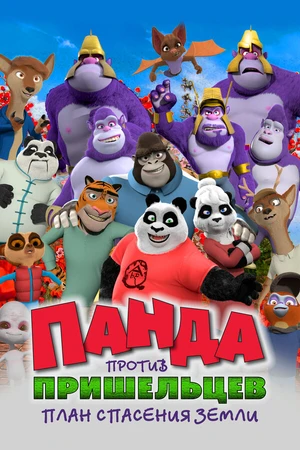 Постер к мультфильму Панда против пришельцев. План спасения Земли (2021)