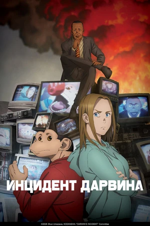 Постер к аниме Инцидент Дарвина (2026)