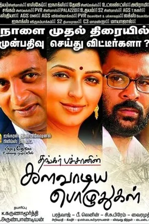 Постер к фильму Kalavaadiya Pozhudhugal (2017)