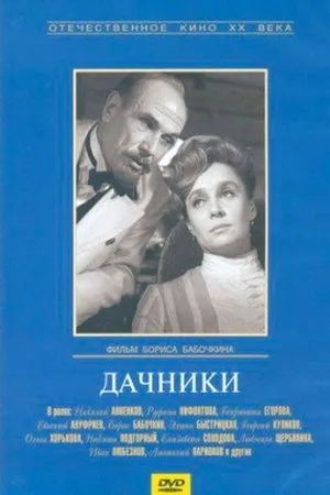 Постер к фильму Nyaralók (1967)