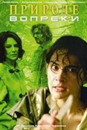 Постер к фильму Природе вопреки (2005)